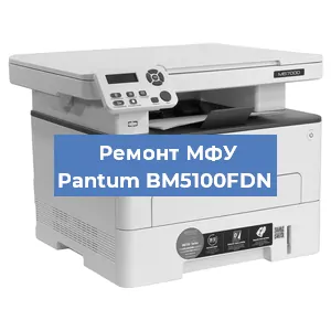 Замена лазера на МФУ Pantum BM5100FDN в Тюмени